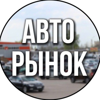 АВТОРЫНОК РОСТОВ КРАСНОДАР