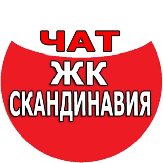ЖК Скандинавия
