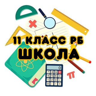 11 КЛАСС | ШКОЛА | ЦТ | ЧАТ