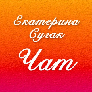 Екатерина Сугак Chat