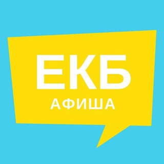 Афиша Екатеринбурга