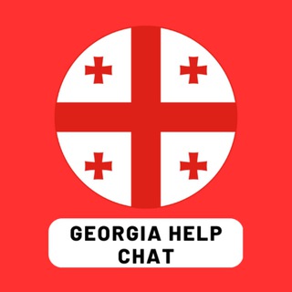 Грузия Чат, Помощь, Вопросы 🇬🇪 | GeorgiaHelp