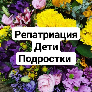 Дети, подростки. Репатриация в Израиль