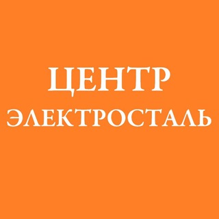 Электросталь. Центр