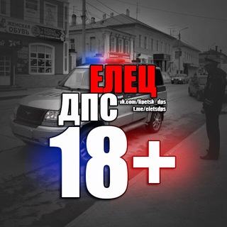 ЕЛЕЦ ДПС 18+