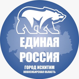 Единая Россия город Искитим