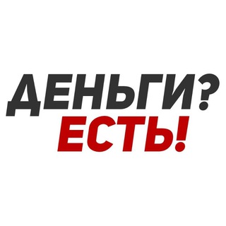 Деньги? Есть!!!