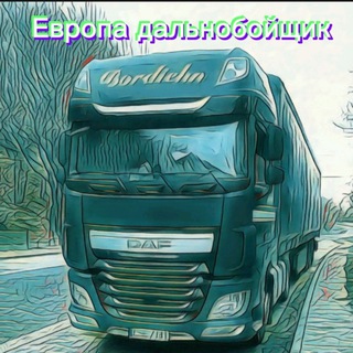 Европа дальнобойщик