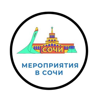 Мероприятия Сочи