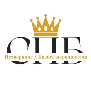 Бизнес Мероприятия | Нетворкинг | СПБ