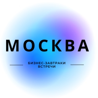 Бизнес Встречи | Нетворкинг Москва | Мероприятия МСК