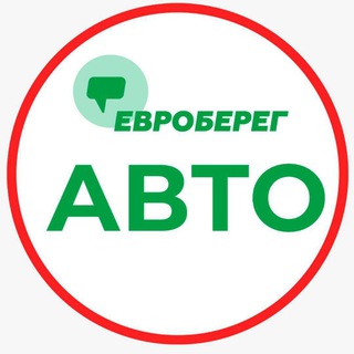 ЕВРОБЕРЕГ АВТО 🚘