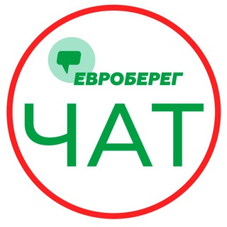 ❇️ ЧАТ ЕВРОБЕРЕГ ❇️ Европейский Берег ЖК