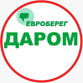 ЕВРОБЕРЕГ ДАРОМ 🎁