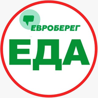 ЕВРОБЕРЕГ. ЕДА 🍓