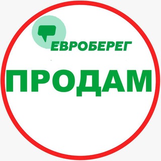 ЕВРОБЕРЕГ ПРОДАМ 🛍