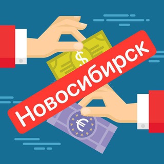 Обмен валюты и крипты Новосибирск