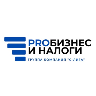 PROбизнес и налоги. Сообщество