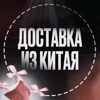 Доставка из Китая. Карго
