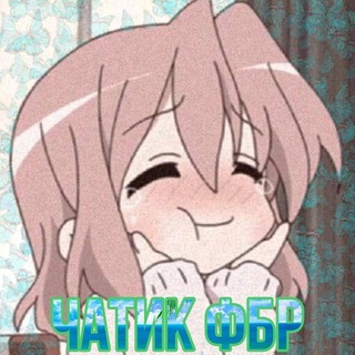Чатик ФБР📼