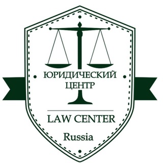 Юридический центр