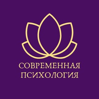 Современная психология