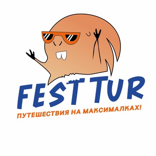 Путешествия с #FestTur. Туры, походы, сплавы.