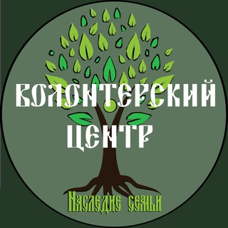 Волонтерский центр «Наследие семьи»