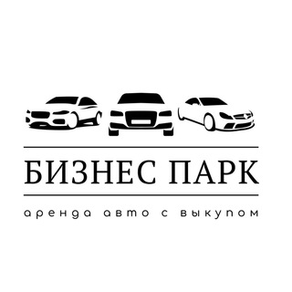 БИЗНЕС ПАРК|Найди авто/найди водителя
