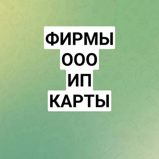 ФИРМЫ ООО ИП КАРТЫ ПОКУПКА ПРОДАЖА