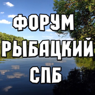 Рыбацкий форум СПб и ЛО