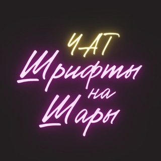 Шрифты на Шары ЧАТ