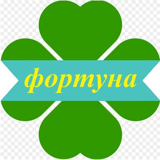 🍀Фортуна🍀