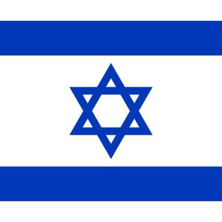 🇮🇱 Израиль чат