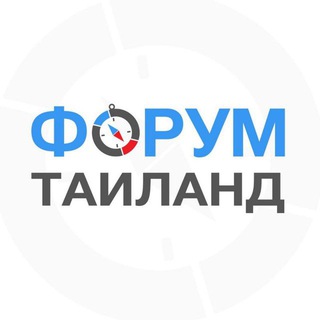 🇹🇭 Таиланд форум
