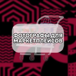 Фотографы для маркетплейсов: Ozon, Wildberries, Беру, Юла, Авито, ЯМ