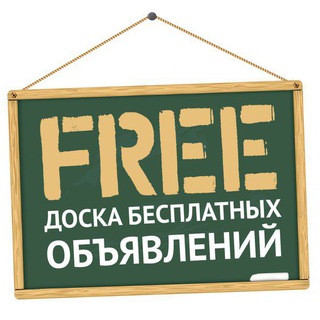 Доска Бесплатных Объявлений