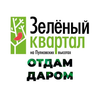 Отдам Даром Зелёный квартал СПб 🌳