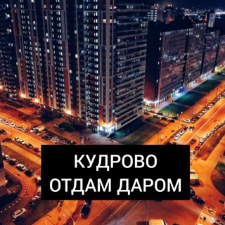 Отдам даром Кудрово 🌅