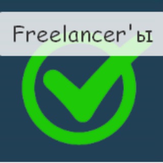 Freelancer'ы ищут заказы