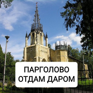 Парголово Отдам даром 🌅