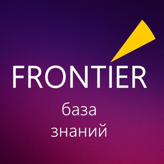 FRONTIER База знаний
