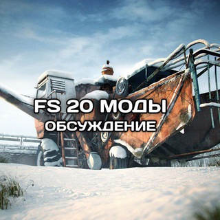 FS 20/23 МОДЫ | Обсуждение