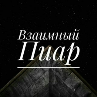 Пиар Чат 💎💎💎