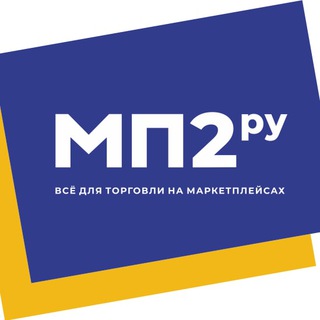 FBS/FBO Фулфилмент МП2ру. СЦ Комсомольский FBS/FBO/W/Y. Москва центр. Валдберис / озон / яндекс. Партнёрский пункт приема FBS Wi