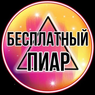БЕСПЛАТНЫЙ ПИАР