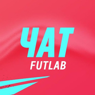 Чат FUTLab