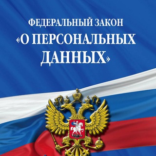 152-ФЗ и Персональные данные