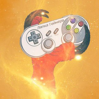 Лапка Геймера