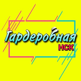 👘Гардеробная-НСК👔